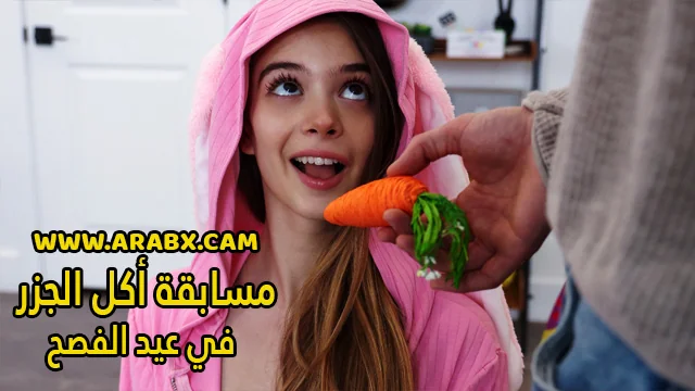 سكس مترجم – مسابقة أكل الجزر في عيد الفصح – سكس اخوات