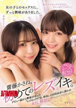 BBAN-608 I’ve Always Been Interested In Having Sex With Girls. Kasane Saito’s First Lesbian Orgasm.