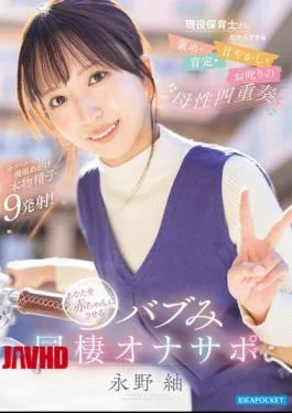 IPZZ-989 A Maternal Quartet Of Praise, Affirmation, Pampering, And Scolding, Only A Currently Working Childcare Worker Can Provide. A Baby-like Cohabitation Support That Will Turn You Into A Baby. Nag