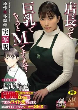 URE-140 Nanami Tina’s First Collaboration With An Original Work!! Original Work: Tama Gou The Store Manager Is Busty And A Bit Of A Masochist, Right? Live-action Version Series Has Sold A Total Of 80,