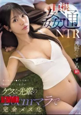 SNOS-399 Giant Dick Adultery NTR: My Girlfriend, Who Happily Accepted My 8cm Cock, Is Completely Submissive To My Sleazy Senior’s 20cm Cock. Asano Kokoro