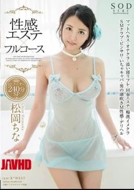 STAR-626 Erogenous Este × Full Course 10 Corner 240 Minutes SP Matsuoka Senna