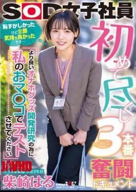 SDJS-193 First Time 3 Struggle Document “Please Let My Pussy Be Tested For Better Onaho Goods Development Research” Shy But Lewd Goods Division Haru Shibasaki 2nd Year Joined