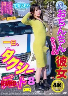 TCD-347 A Day In The Life Of Me And My Girlfriend With A Penis, A Taxi Date 8 – Hana Kanade Maya
