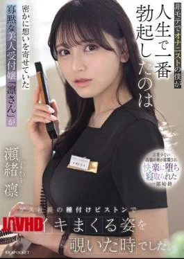 IPZZ-925 As An Unpopular Guy And A Masturbator, The Most Erect I’ve Ever Been Was When I Secretly Watched Rin, The Quiet And Beautiful Receptionist I Had A Crush On, Climaxing Repeatedly As The Sleazy