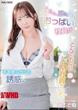 MXGS-1449 The Bouncy-breasted Employee Unwillingly Seduces, Revealing Herself To Be An Incredible Masochist. – Ayase Kotone