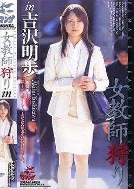 Max A SRXV-206-RM Reducing Mosaic Hunting for Female Teachers with Akiho Yoshizawa 60SRXV206: Hunting for Female Teachers with Akiho Yoshizawa