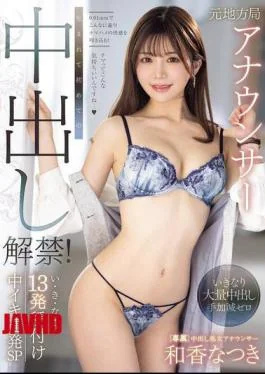 PRED-774 Former Local Station Announcer, First Ever Creampie! 13 Shots Of Continuous Cum Shots In A Row SP Natsuki Waka