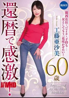 RMER-013 Impressed By The 60th Birthday! Asami Kudo 60 Years Old