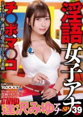 RCTD-764 We Promise The Ultimate Masturbation Experience To All Viewers Watching On TV! Lewd Female Announcer 39: Miyu Aizawa Special – A Super Serious News Program Where She Repeatedly Says “dick” An