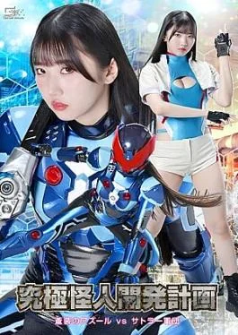 Giga SPSF-86 Project: Ultimate Monster – Azure in Blue Armor vs. the Sattler Army: Ultimate Monster Development Project – Azure in Blue Armor vs. the Sattler Army