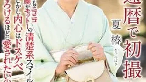 NYKD-120 First Shot On The 60th Birthday Natsutsubaki