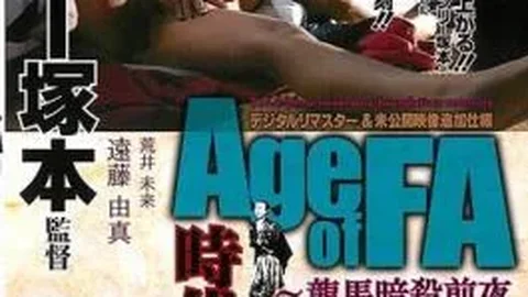 AOFR-003 Ryoma Eve Assassination Period Drama Age Of FA SEX